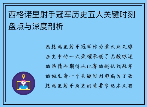 西格诺里射手冠军历史五大关键时刻盘点与深度剖析 西格诺里射手冠军历史五大关键时刻盘点与深度剖析