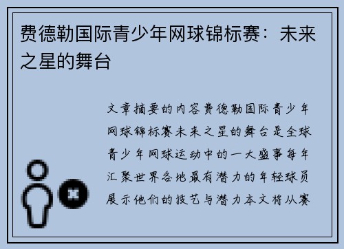 费德勒国际青少年网球锦标赛：未来之星的舞台