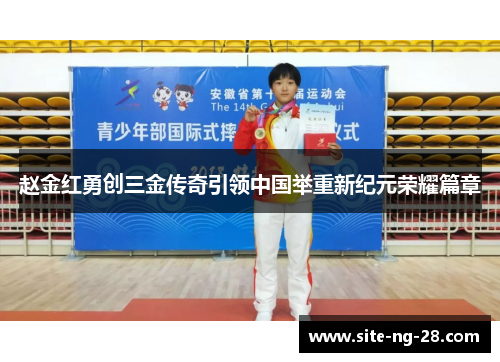 赵金红勇创三金传奇引领中国举重新纪元荣耀篇章