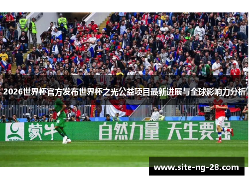 2026世界杯官方发布世界杯之光公益项目最新进展与全球影响力分析 2026世界杯官方发布世界杯之光公益项目最新进展与全球影响力分析