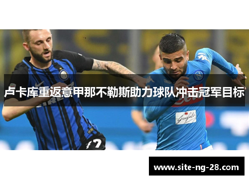 卢卡库重返意甲那不勒斯助力球队冲击冠军目标