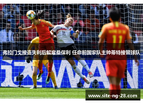 弗拉门戈接连失利后解雇桑保利 任命前国家队主帅蒂特接管球队