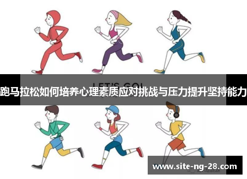 跑马拉松如何培养心理素质应对挑战与压力提升坚持能力