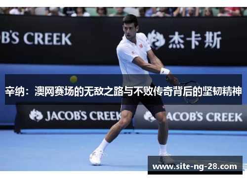 辛纳：澳网赛场的无敌之路与不败传奇背后的坚韧精神