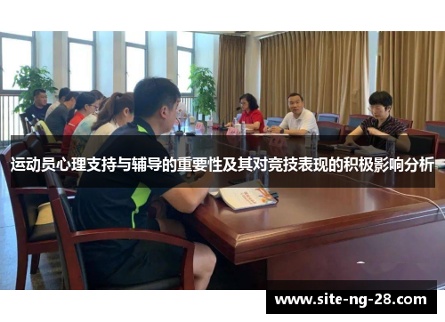 运动员心理支持与辅导的重要性及其对竞技表现的积极影响分析