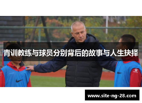 青训教练与球员分别背后的故事与人生抉择