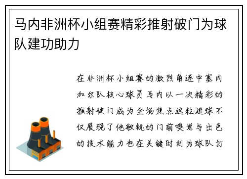 马内非洲杯小组赛精彩推射破门为球队建功助力 马内非洲杯小组赛精彩推射破门为球队建功助力