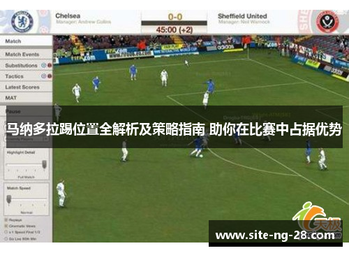 马纳多拉踢位置全解析及策略指南 助你在比赛中占据优势