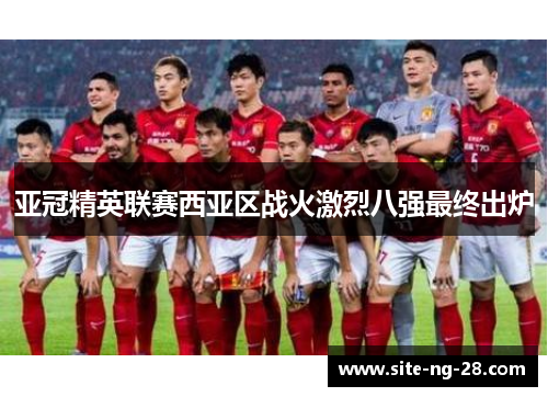 亚冠精英联赛西亚区战火激烈八强最终出炉