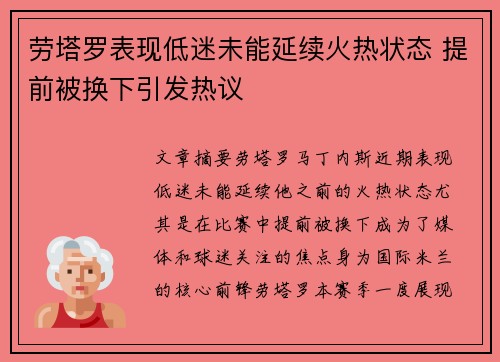 劳塔罗表现低迷未能延续火热状态 提前被换下引发热议