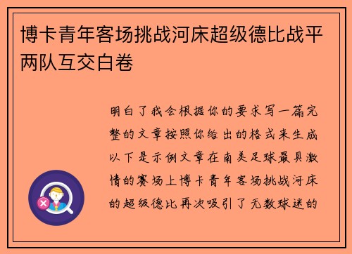 博卡青年客场挑战河床超级德比战平两队互交白卷 博卡青年客场挑战河床超级德比战平两队互交白卷