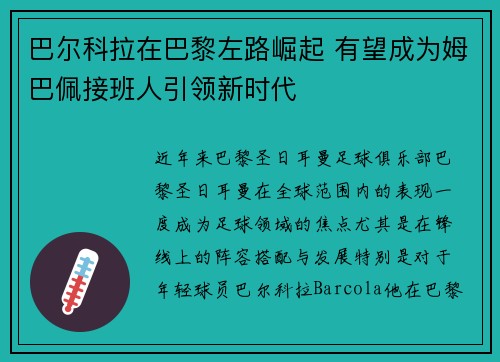 巴尔科拉在巴黎左路崛起 有望成为姆巴佩接班人引领新时代 巴尔科拉在巴黎左路崛起 有望成为姆巴佩接班人引领新时代