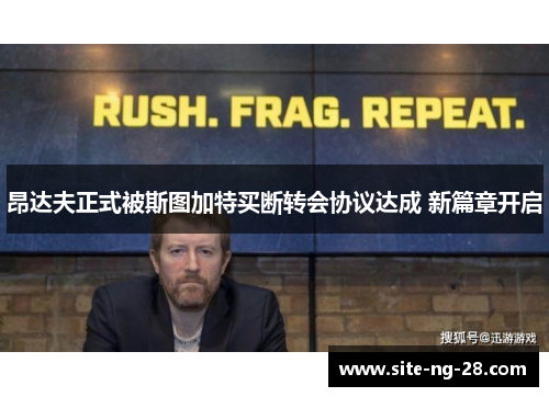 昂达夫正式被斯图加特买断转会协议达成 新篇章开启 昂达夫正式被斯图加特买断转会协议达成 新篇章开启