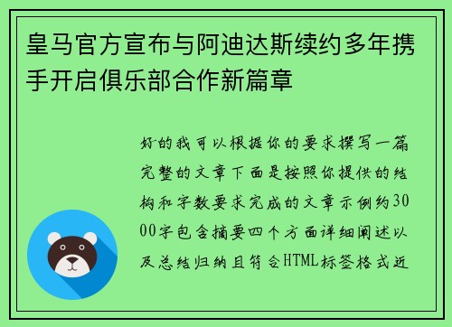 皇马官方宣布与阿迪达斯续约多年携手开启俱乐部合作新篇章 皇马官方宣布与阿迪达斯续约多年携手开启俱乐部合作新篇章