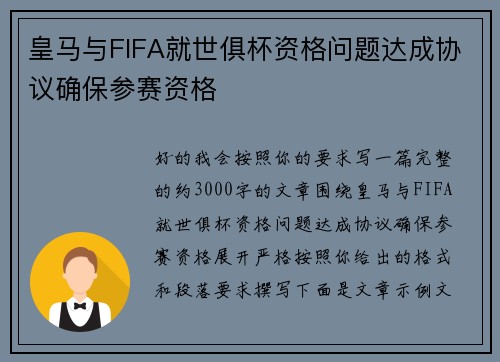 皇马与FIFA就世俱杯资格问题达成协议确保参赛资格