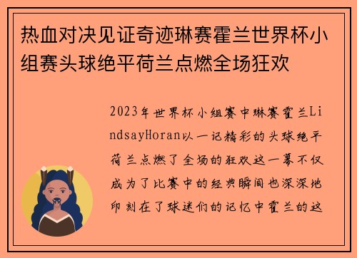 热血对决见证奇迹琳赛霍兰世界杯小组赛头球绝平荷兰点燃全场狂欢