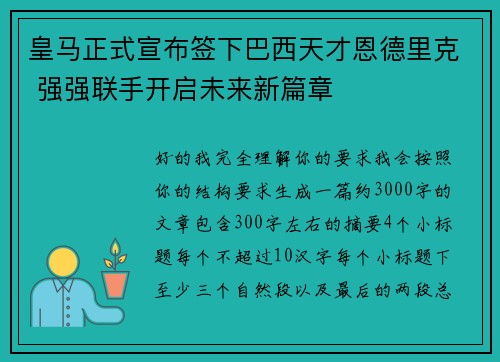 皇马正式宣布签下巴西天才恩德里克 强强联手开启未来新篇章 皇马正式宣布签下巴西天才恩德里克 强强联手开启未来新篇章