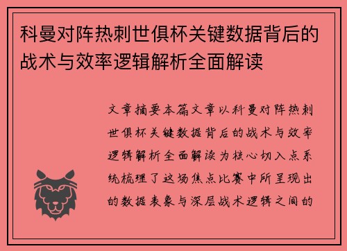 科曼对阵热刺世俱杯关键数据背后的战术与效率逻辑解析全面解读
