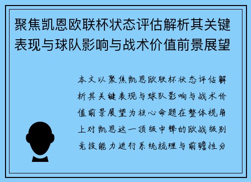 聚焦凯恩欧联杯状态评估解析其关键表现与球队影响与战术价值前景展望