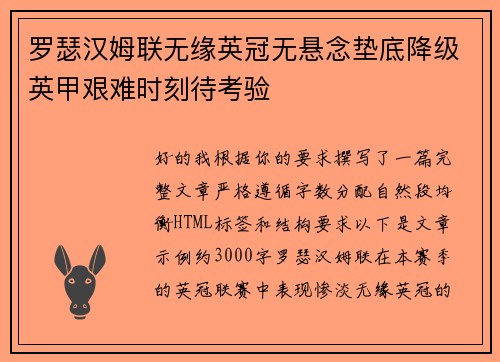 罗瑟汉姆联无缘英冠无悬念垫底降级英甲艰难时刻待考验