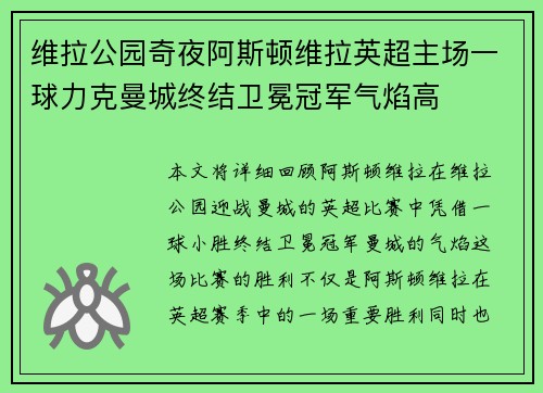 维拉公园奇夜阿斯顿维拉英超主场一球力克曼城终结卫冕冠军气焰高