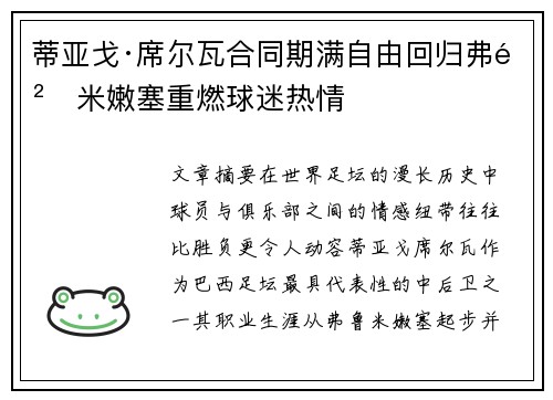 蒂亚戈·席尔瓦合同期满自由回归弗鲁米嫩塞重燃球迷热情