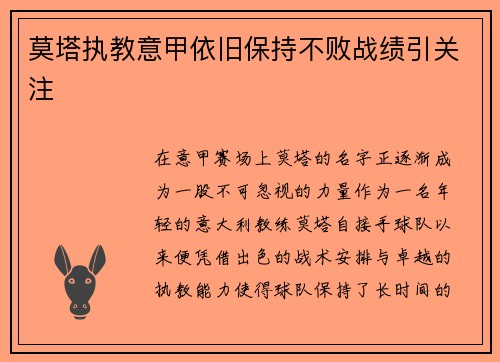 莫塔执教意甲依旧保持不败战绩引关注