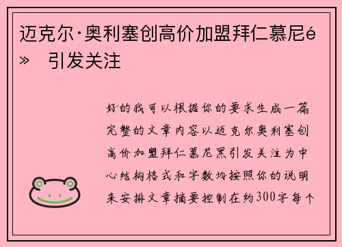 迈克尔·奥利塞创高价加盟拜仁慕尼黑引发关注