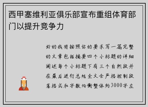 西甲塞维利亚俱乐部宣布重组体育部门以提升竞争力 西甲塞维利亚俱乐部宣布重组体育部门以提升竞争力