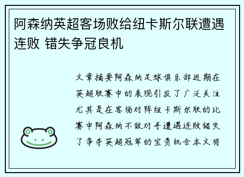 阿森纳英超客场败给纽卡斯尔联遭遇连败 错失争冠良机 阿森纳英超客场败给纽卡斯尔联遭遇连败 错失争冠良机