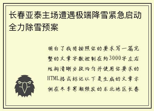 长春亚泰主场遭遇极端降雪紧急启动全力除雪预案