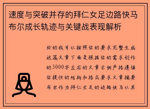 速度与突破并存的拜仁女足边路快马布尔成长轨迹与关键战表现解析 速度与突破并存的拜仁女足边路快马布尔成长轨迹与关键战表现解析