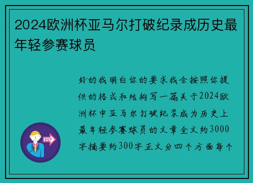2024欧洲杯亚马尔打破纪录成历史最年轻参赛球员