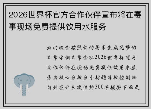 2026世界杯官方合作伙伴宣布将在赛事现场免费提供饮用水服务