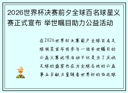 2026世界杯决赛前夕全球百名球星义赛正式宣布 举世瞩目助力公益活动