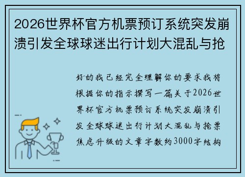 2026世界杯官方机票预订系统突发崩溃引发全球球迷出行计划大混乱与抢票焦虑升级