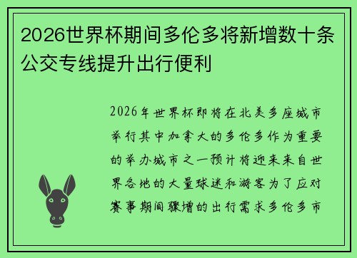 2026世界杯期间多伦多将新增数十条公交专线提升出行便利