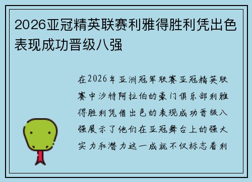 2026亚冠精英联赛利雅得胜利凭出色表现成功晋级八强