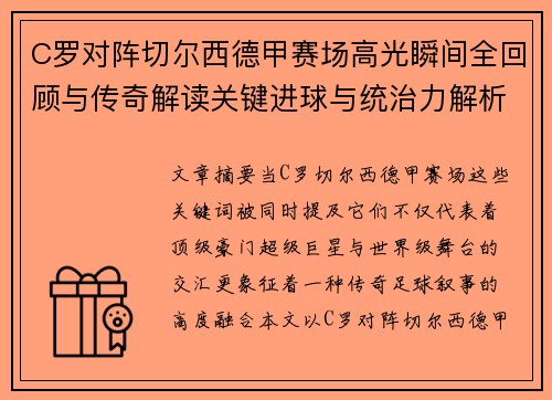C罗对阵切尔西德甲赛场高光瞬间全回顾与传奇解读关键进球与统治力解析