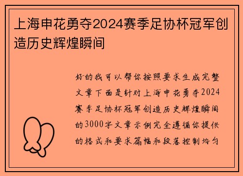 上海申花勇夺2024赛季足协杯冠军创造历史辉煌瞬间