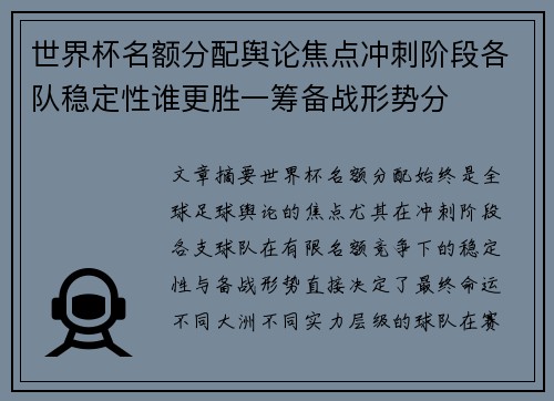 世界杯名额分配舆论焦点冲刺阶段各队稳定性谁更胜一筹备战形势分