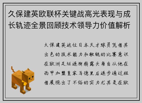 久保建英欧联杯关键战高光表现与成长轨迹全景回顾技术领导力价值解析