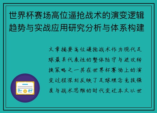 世界杯赛场高位逼抢战术的演变逻辑趋势与实战应用研究分析与体系构建