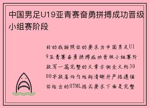 中国男足U19亚青赛奋勇拼搏成功晋级小组赛阶段