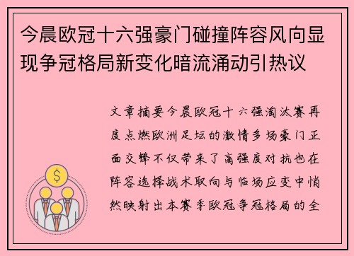 今晨欧冠十六强豪门碰撞阵容风向显现争冠格局新变化暗流涌动引热议