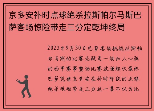 京多安补时点球绝杀拉斯帕尔马斯巴萨客场惊险带走三分定乾坤终局