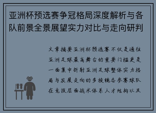 亚洲杯预选赛争冠格局深度解析与各队前景全景展望实力对比与走向研判