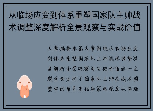 从临场应变到体系重塑国家队主帅战术调整深度解析全景观察与实战价值