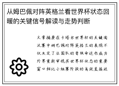 从姆巴佩对阵英格兰看世界杯状态回暖的关键信号解读与走势判断