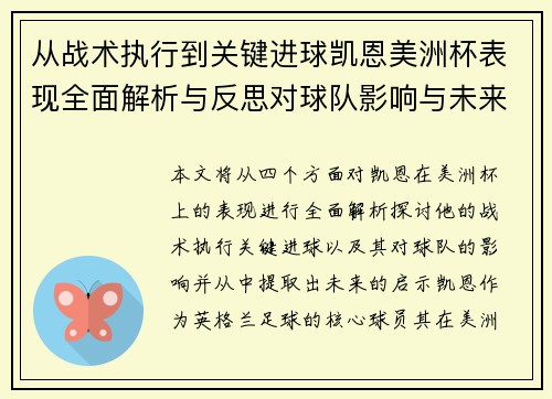 从战术执行到关键进球凯恩美洲杯表现全面解析与反思对球队影响与未来启示
